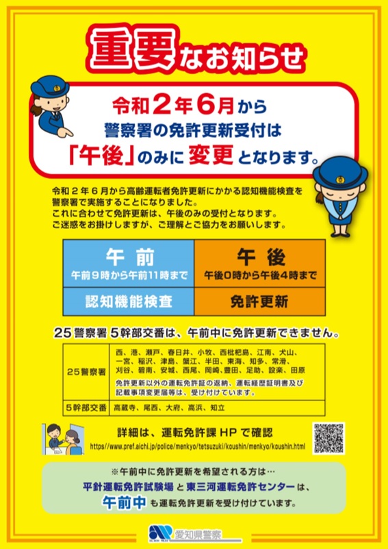 警察署の運転免許更新受付時間変更について せいりん自動車学校